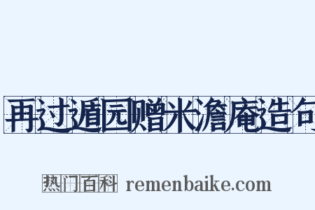 再过遁园赠米澹庵造句是什么意思的图片
